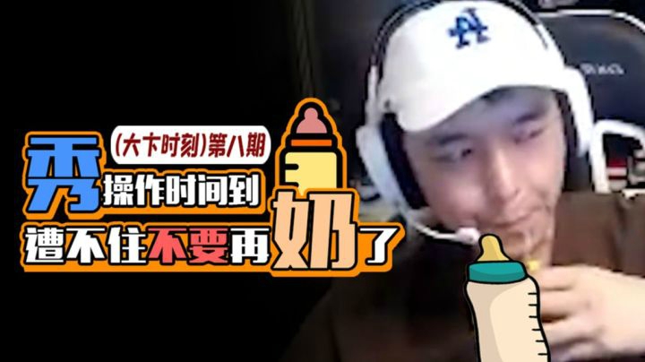 【大卞时刻】第八期 遭不住不要再奶了