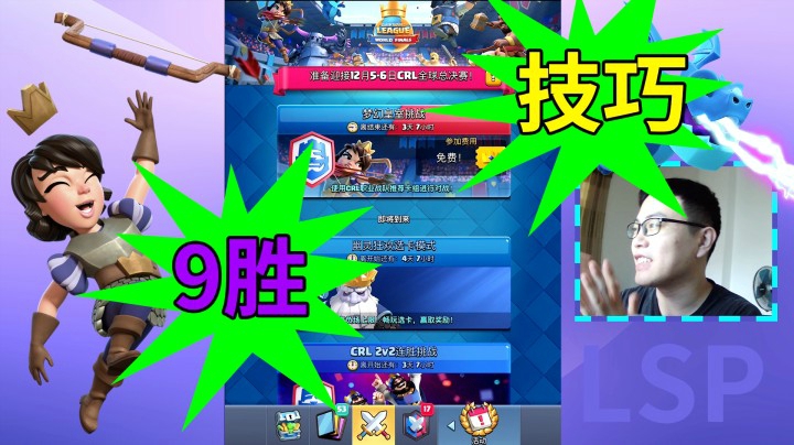 皇室战争：梦幻皇室挑战获得9胜的重要技巧