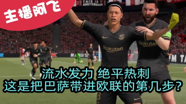 【阿飞FIFA21实况】第十六集：这梅西这，没踢过欧联？