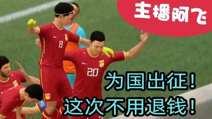 【阿飞FIFA21实况】第五集：为国出征！披挂上阵！