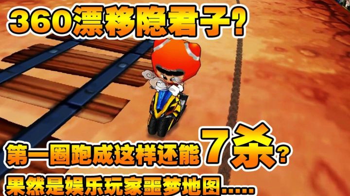 【SSS】360成瘾/第一圈跑成这样还能7杀