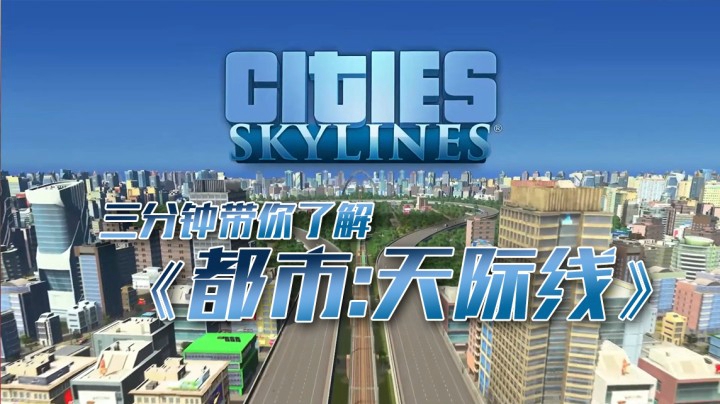 三分钟带你了解《都市天际线》