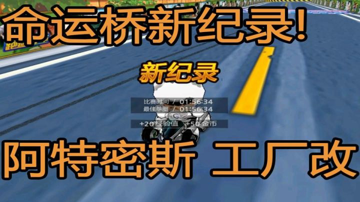 【国服赛道记录】阿特密斯9 城镇命运之桥 1分56秒34