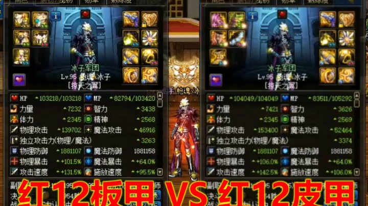 有钱真好！1天超界一套皮甲，红12皮甲 VS 红12板甲