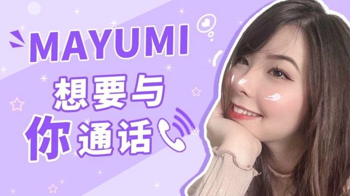 你有一个来自mayumi的未接来电…