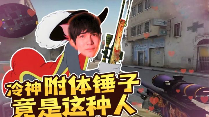CSGO【别搞阿#8】冷神附体锤子竟是这种人！