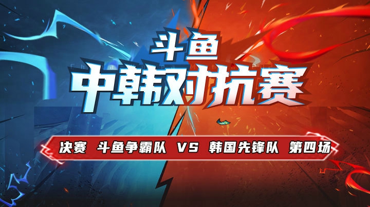 中韩对抗赛-11.23斗鱼争霸队vs韩国先锋队第四场