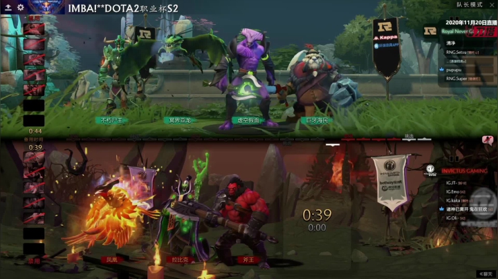 DOTA2 职业杯 S2 RNG vs IG BO3 第一场 11.20