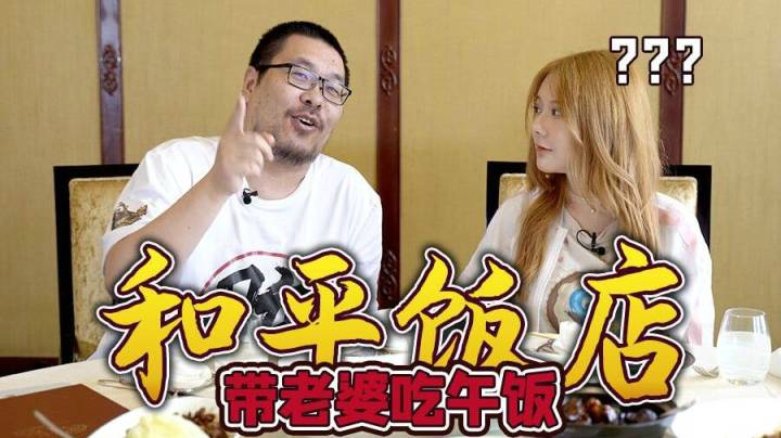 【王师傅】全上海最有名的饭店？！他竟然舍得带老婆去吃这个！和平饭店体验！