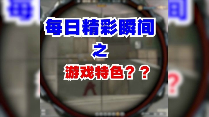 穿越火线：这种游戏特色什么时候能优化一下啊！我都标准了！