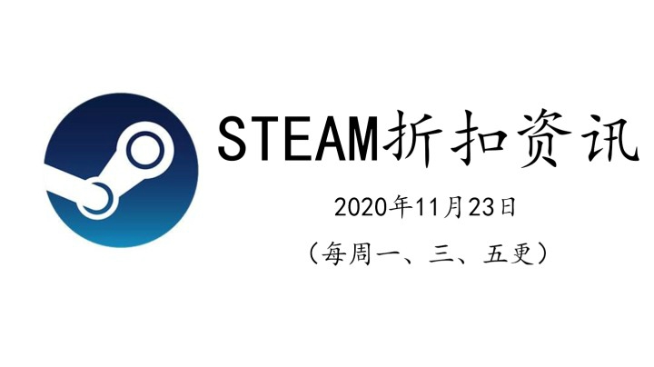 【子御】STEAM当日最新游戏折扣资讯（2020.11.23）