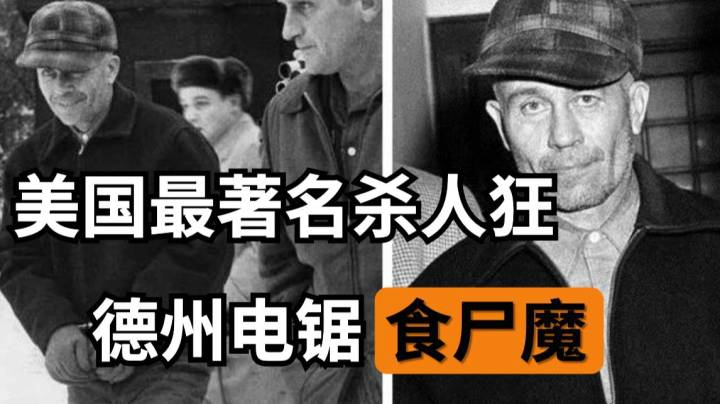 【美国奇案】美国最著名杀人狂，沉默的羔羊，德州电锯杀人狂原型人物！