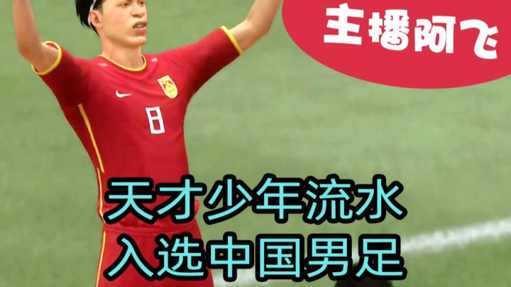 【阿飞FIFA21实况】第四集：天才少年流水，入选中国男足