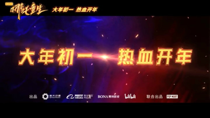 【电影】《新神榜：哪吒重生》【东方朋克视觉风格】