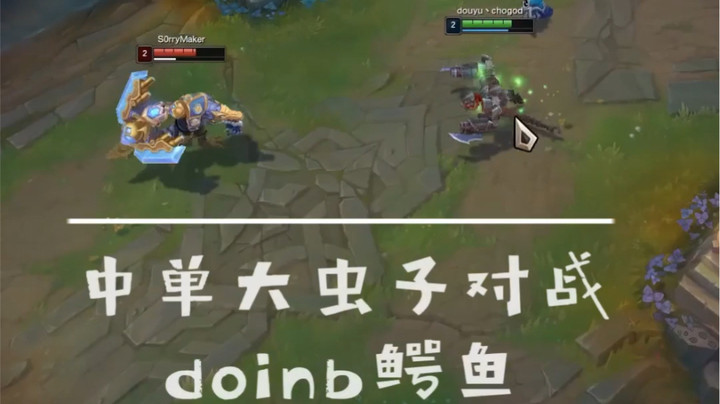 英雄联盟绝活哥chogod大虫子对线doinb鳄鱼