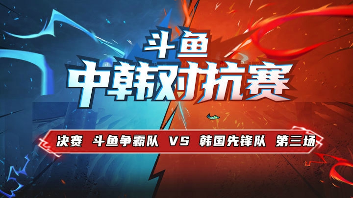 中韩对抗赛-11.23斗鱼争霸队vs韩国先锋队第三场