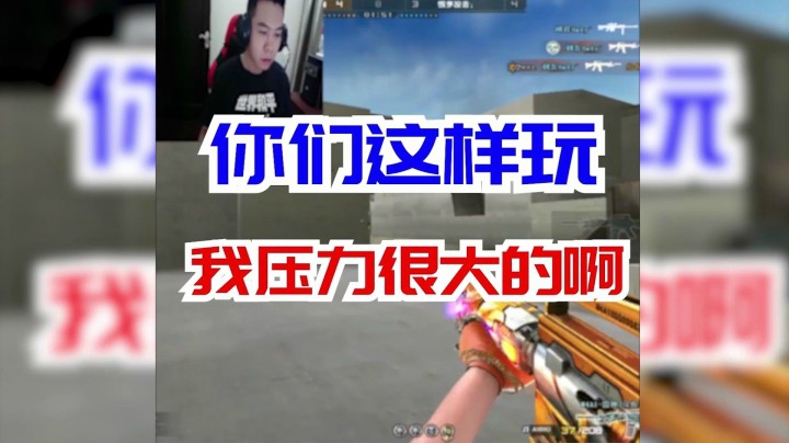 穿越火线：你说你们能不能杀几个人！你们这样玩我压力大啊！