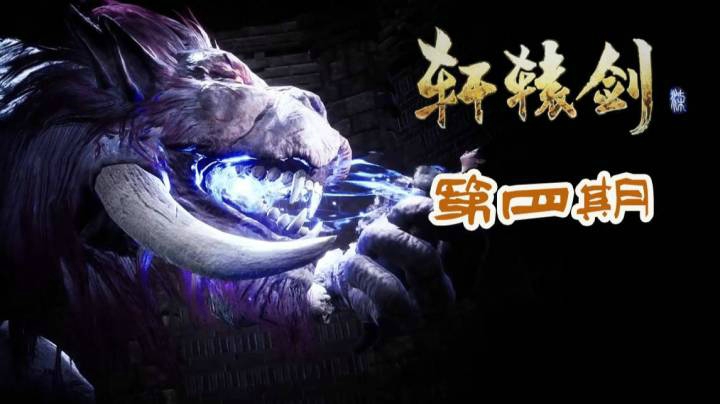 轩辕剑7 P4 把湘妹妹炼化成了木头人
