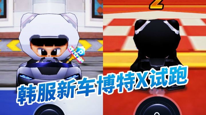 【SSS】终于出新车了/韩服金框博特X试跑