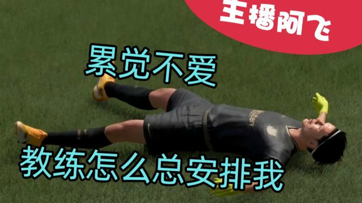 【阿飞FIFA21实况】第十五集：科曼跟李铁有什么区别？