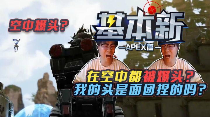 【基本新APEX篇】第3期：空中爆头我的头是面团捏的吗？
