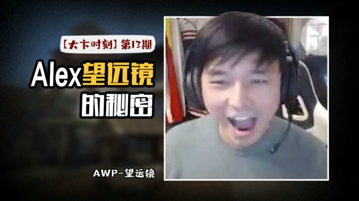 【大卞时刻】第13期 Alex望远镜的秘密