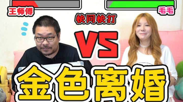 【王师傅】金色离婚？！结婚三年居然问出了这样的问题？