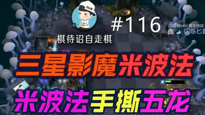 三星影魔米波法，米波法手撕五龙