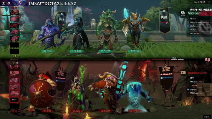 DOTA2 职业杯 S2 RNG vs VG BO3 第一场 11.21