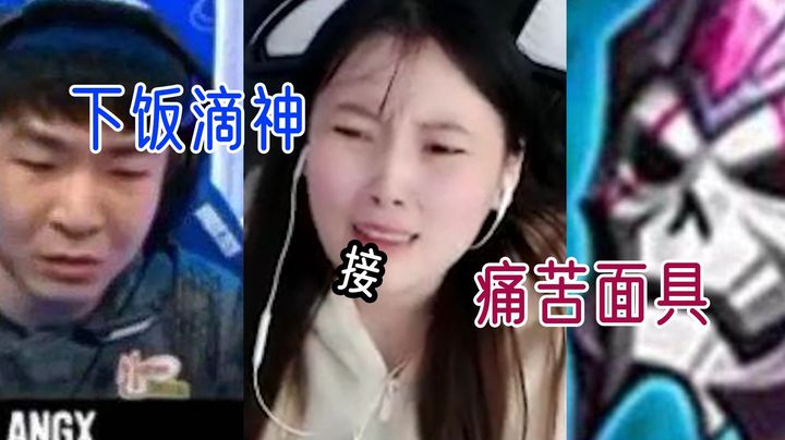 【酥酥】下饭滴神接痛苦面具，完美还原狼行名场面！