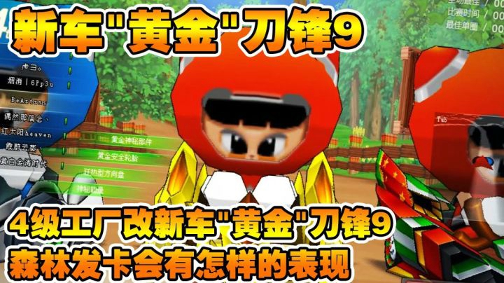 【SSS】4级工厂改新车"黄金"刀锋9森林发卡会有怎样的表现