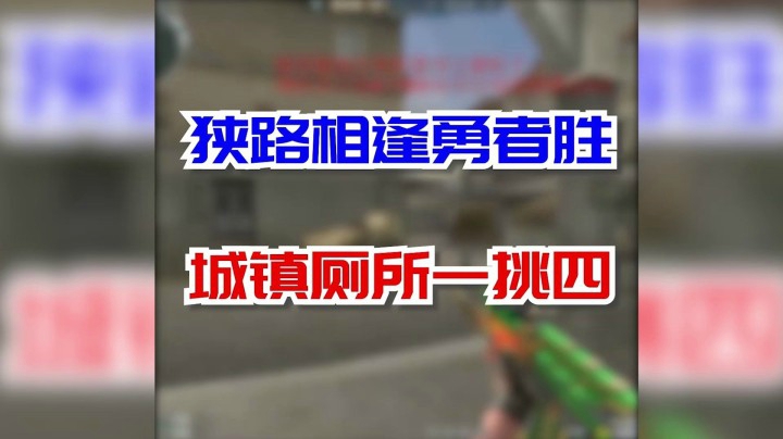 穿越火线：狭路相逢勇者胜！20血也能发生奇迹！