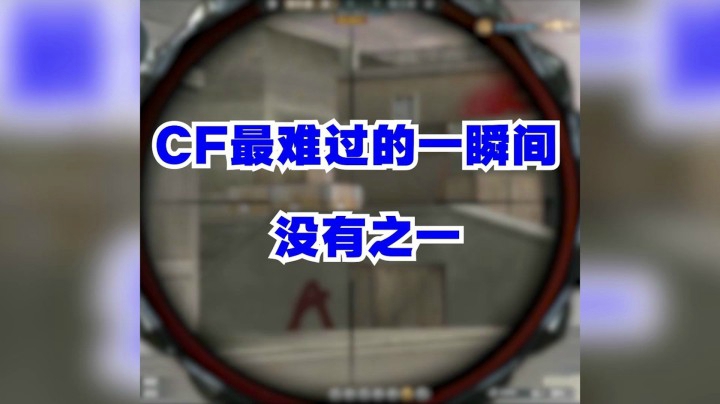 穿越火线：玩CF这么久唯一次想打人的节奏！！