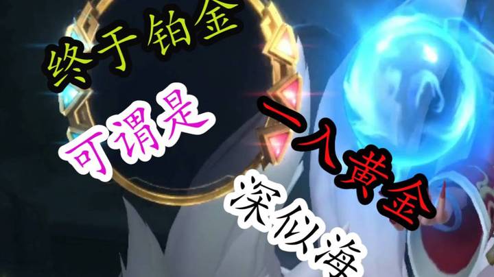 铂金晋级