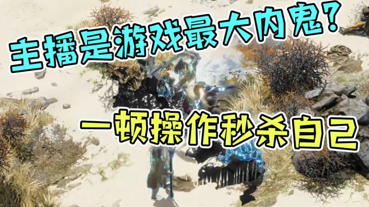 神界原罪2：主播才是游戏的最大内鬼？勾心斗角只为秒杀自己！