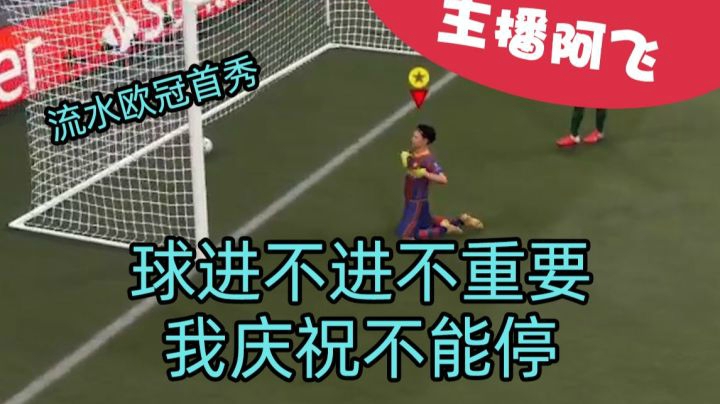 【阿飞FIFA21实况】第十四集：流水欧冠首秀