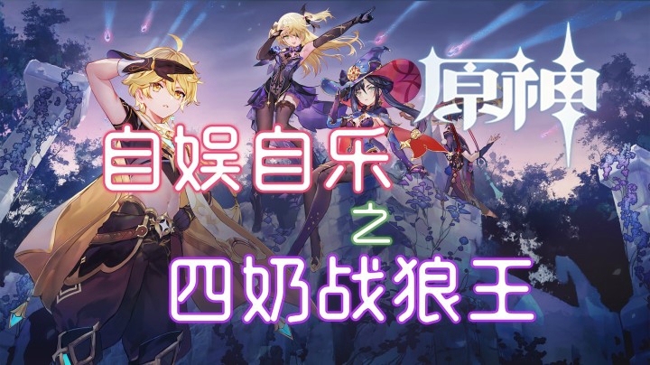 《原神》自娱自乐之四奶战狼王，芭芭拉下落的那1秒。。。