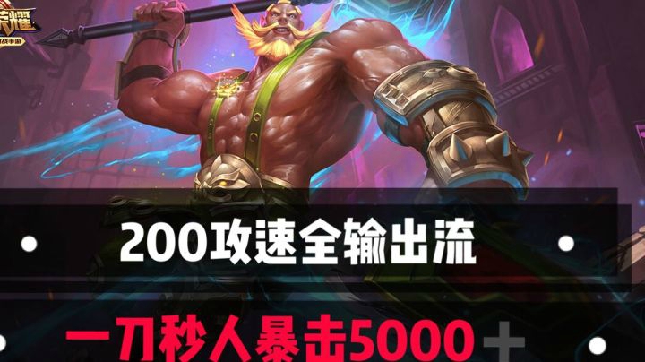 王者荣耀200攻速程咬金 超逆天8神装伤害