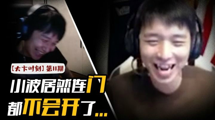 【大卞时刻】第11期 小波居然不会开门了...