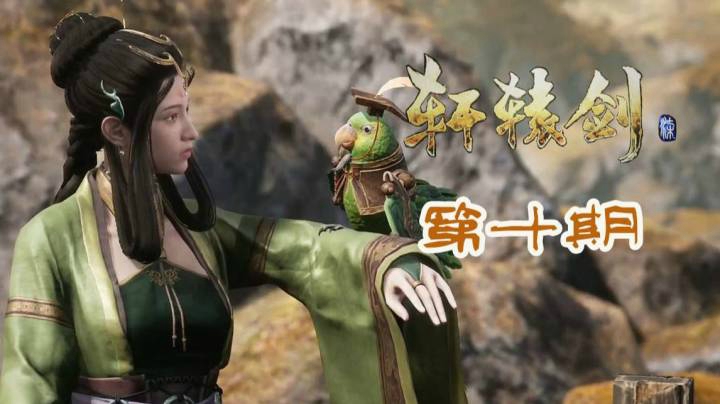 轩辕剑7 P10 终于见到传说中的大小姐