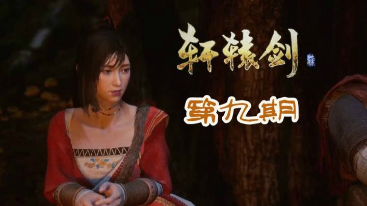 轩辕剑7 P9 解除鬼谷迷障