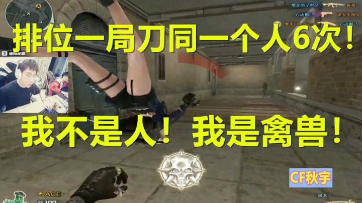 秋宇：排位一把刀了同一个人6次！我是禽兽！