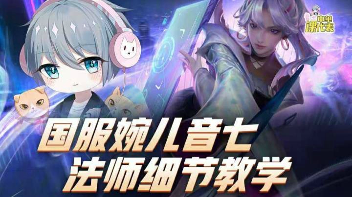 【中单课代表】国服婉儿音七超细节实战教学！