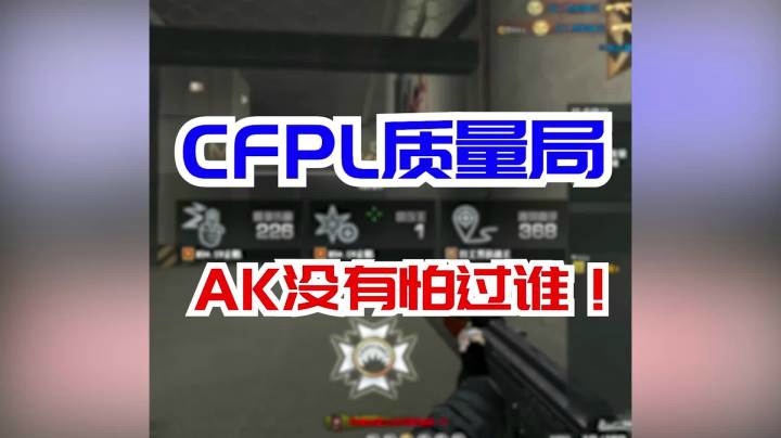 穿越火线：CF职业质量局！步枪只拿AK！我笑了！