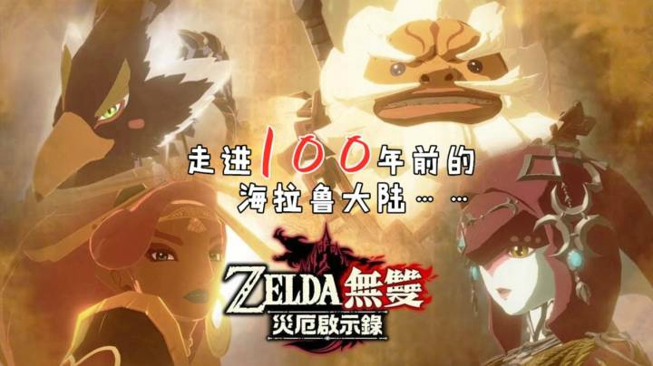 【塞尔达无双 灾厄启示录】旷野之息2之前不错的甜品游戏~
