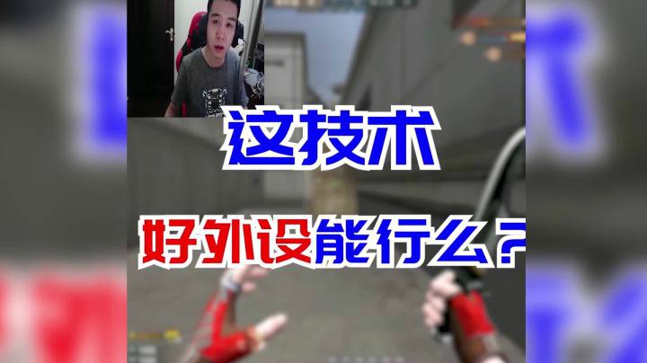 穿越火线：你认为操作和外设有多大的关系！