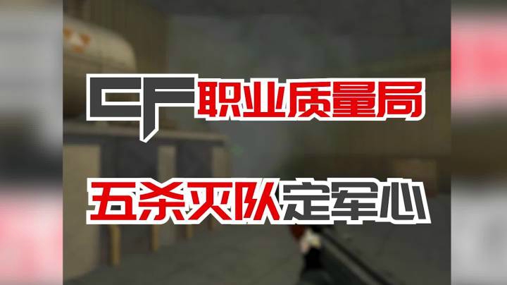 穿越火线：CFPL职业选手质量局！五杀灭队定军心！