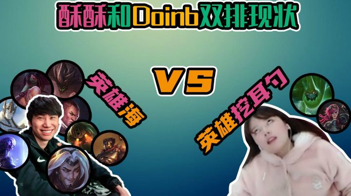 【酥酥】挖耳勺级英雄池，被Doinb无情嘲讽！