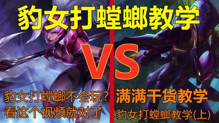 国服第一豹女教你如何打螳螂，满满干货反野教学
