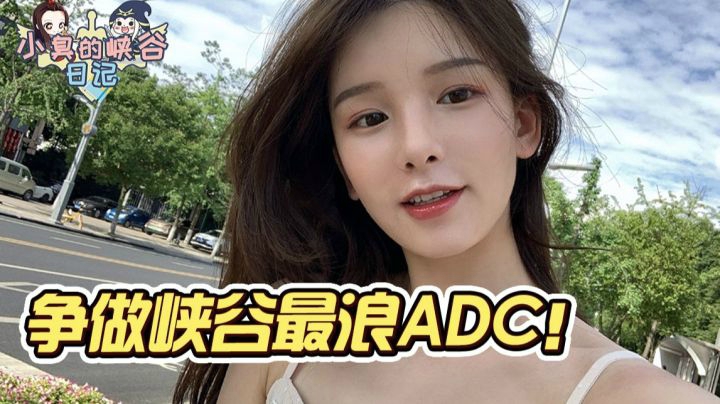 ADC太浪了把自己笑死